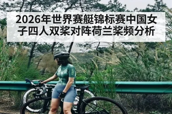 2026年世界赛艇锦标赛中国女子四人双桨对阵荷兰桨频分析